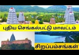 செங்கல்பட்டு பற்றிய சுவாரசிய தகவல்கள் || Chengalpattu District History & Interesting Facts In Tamil
