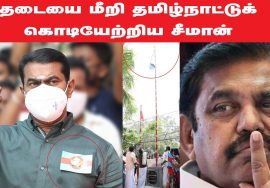 01-11-2020 தமிழ்நாடு நாள் பெருவிழா – சீமான் செய்தியாளர் சந்திப்பு #SeemanPressmeetToday #SeemanTopic