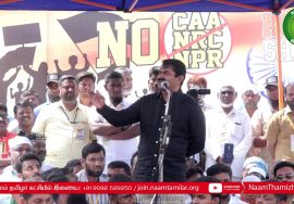 22-02-2020 கோவை | சீமான் கண்டனவுரை | குடியுரிமைச் சட்டத்திருத்தப் போராட்டம் #CAA_NRC_Protest #Kovai