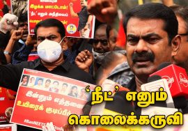 16-09-2020 நீட் தேர்வை ரத்து செய்ய வலியுறுத்தி சீமான் தலைமையில் போராட்டம் | சென்னை | மாணவர் பாசறை