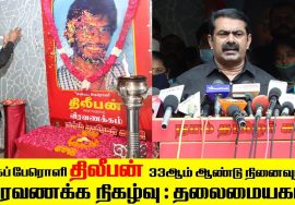 26-09-2020 ஈகைப் பேரொளி திலீபன் 33ஆம் ஆண்டு நினைவுநாள் – வீரவணக்க நிகழ்வு | தலைமையகம் #SeemanSpeech