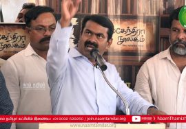 13-02-2020 சீமான் வாழ்த்துரை – பாலுமகேந்திரா நூலகம் திறப்பு விழா #SeemanLatestSpeech #BaluMahendra