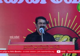 17-10-2020 தமிழ் முழக்கம் சாகுல் அமீது மற்றும் இரா.பத்மநாபன் நினைவேந்தல் நிகழ்வு – சீமான் நினைவுரை