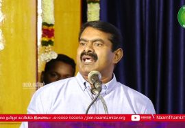 05-01-2020 திருக்குறள்மணி புலவர் இறைக்குருவனார் நூல் வெளியீட்டு விழா – சீமான் சிறப்புரை SeemanSpeech