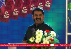 காதல் இல்லாமல் உலகத்தில் ஒன்றுமில்லை! – சீமான் #ValentinesDay2020 #LoveLivesEveryday #SeemanSpeech