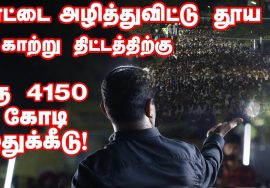 காட்டை அழித்துவிட்டு தூய காற்று திட்டத்திற்கு ரூ 4150 கோடி ஒதுக்கீடு! – சீமான் #Budget2020 #CleanAir