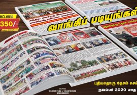 வாங்கிப் படியுங்கள் – புதியதொரு தேசம் செய்வோம்! – நவம்பர் 2020 மாத இதழ் | ஆண்டுக் கட்டணம் ரூ.350/-