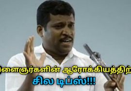 இளைஞர்களின் ஆரோக்கியம் மேம்பட ஹெல்த் டிப்ஸ் | Healer Baskar speech on health tips for youngsters