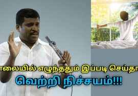 வாழ்க்கையில் வெற்றி பெற காலை எழுந்ததும் இப்படி செய்யுங்க | Healer Baskar speech on positive thoughts