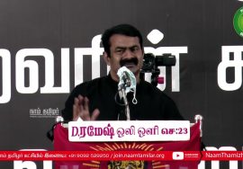 27-11-2020 மாவீரர் நாள் 2020 | ஈகியர் நினைவேந்தல் சீமான் உரை #MaaveerarNaal2020 #SeemanSpeechToday