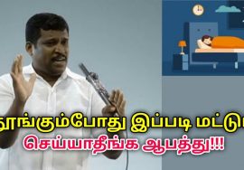 தூங்கும்போது நாம் செய்யும் தவறுகள் உடலை பாதிக்கும் | Healer Baskar speech on sleeping habits