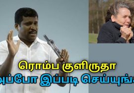 குளிர் நடுக்கம் குணமாக இப்படி செய்யுங்க | Healer Baskar speech to reduce body cold
