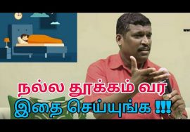 ஆழ்ந்த தூக்கம் வர என்ன செய்ய வேண்டும் | Healer baskar speech on deep sleep