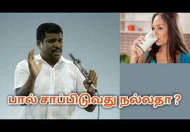 பால் சாப்பிடுவது நல்லதா ? | Healer baskar speech on Milk