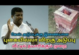 Rocket stove – வீட்டில் தயாரிக்கும் முறை| Healer baskar |ராக்கெட் அடுப்பு – புகையில்லா விறகு அடுப்பு