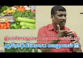 நோயின்றி வாழ சாப்பிடவேண்டிய உணவுகள் | Healer baskar speech on healthy food