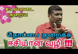 தொப்பை குறைய எளிய வழி | Weight loss tips by Healer baskar sir