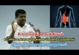 வயிறு,குடலின் கழிவுகளை நீக்க உப்பு பேதி வைத்தியம் | Healer baskar speech on body cleaning treatment