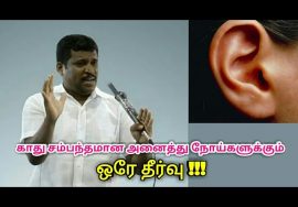காது சம்பந்தமான அனைத்து நோய்களுக்கும் ஒரே தீர்வு | Healer baskar speech on ear disease treatment