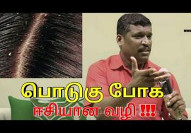 பொடுகு குணமாக இதை செய்யுங்க | Dandruff treatment by Healer baskar