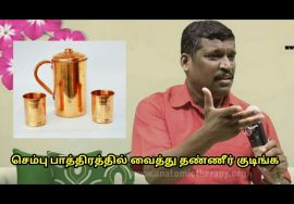 செம்பு பாத்திரத்தில் வைத்து தண்ணீர் குடிங்க|Use copper container for drinking water by Healer Baskar