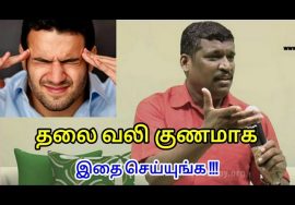 தலைவலிக்கு காரணம் என்ன | Headache treatment by Healer baskar in tamil