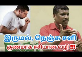 இருமல், நெஞ்சு சளி குணமாக | Healer baskar speech on treatment of cough and cold