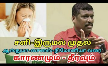 சளி பிடித்தால் மாத்திரை சாப்பிடாதீங்க | Healer baskar on cold,asthma,sinus, pneumonia treatment