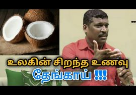 உயிரை காக்கும் தேங்காயின் மகத்துவம் தெரியுமா? | Coconut health benefits by Healer baskar