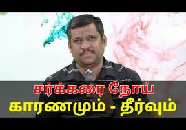 சர்க்கரை நோய் குணமாக | Healer baskar speech on diabetes