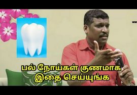 பல் நோய்கள் குணமாக இதை செய்யுங்க | Teeth disease treatment by Healer Baskar Sir