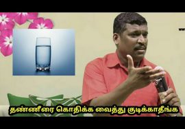 வெந்நீர் குடிக்காதீங்க | Don’t drink hot water by Healer Baskar sir