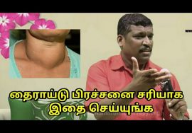 தைராய்டு பிரச்சனை குணமாக இதை செய்யுங்க | Thyroid treatment by Healer Baskar Sir