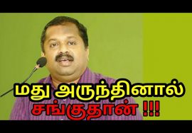 மது அருந்தினால் சங்குதான் – Dr.Sivaraman speech on alcohol