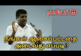 ஆசைப்பட்டதை அடைவது எப்படி | Healer baskar speech on way to achieve thoughts