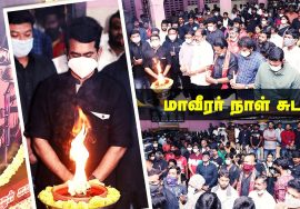 மாவீரர் நாள் 2020 – நினைவேந்தல் சுடரேற்றம் | சென்னை போரூர் | சந்தன பேழைகளே பாடல் #MaaveerarNaalSong