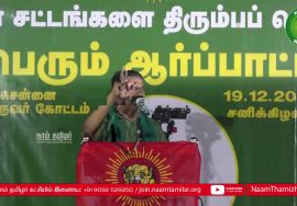 19-12-2020 வேளாண் சட்டங்களைத் திரும்பப் பெறக்கோரி மாபெரும் ஆர்ப்பாட்டம் – சென்னை #SeemanLatestSpeech