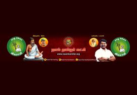 23-12-2020 [நேரலை] நேர்மையின் நேர்வடிவம் பெருந்தமிழர் ஐயா கக்கன் நினைவுநாள் – மலர் வணக்க நிகழ்வு