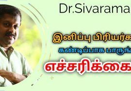 இனிப்பு அதிகம் சாப்பிடுவதால் ஏற்படும் தீமைகள் | Dr.Sivaraman speech on danger of sweet