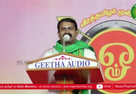 17-02-2021 சீமான் எழுச்சியுரை | திருமுருகன் பெருவிழாப் பொதுக்கூட்டம் – கேளம்பாக்கம் | திருப்போரூர்