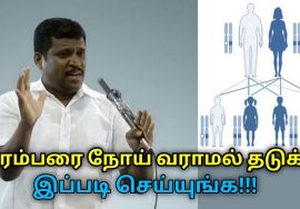 பரம்பரை நோய்கள் வராமல் தடுக்கும் முறை | Healer Baskar speech on genetic disease remedy