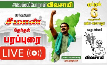 ?LIVE: 26-03-2021 காங்கேயம் பேருந்து நிலையம் அருகில்  சீமான் தேர்தல் பரப்புரை #SeemanLIVE