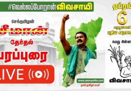 ?LIVE: 30-03-2021 திருவொற்றியூரில் சீமான் மக்கள் சந்திப்பு – எர்ணாவூர், காமராஜர் நகர், ஜெயலலிதாநகர்