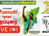 ?LIVE: 27-03-2021 நன்னிலம் பேருந்து நிலையம் அருகில் சீமான் பரப்புரை #Seeman