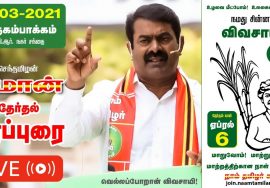 ?LIVE: 31-03-2021 விருகம்பாக்கம் – எம்.ஜி‌.ஆர். நகர் – சந்தை அருகில்சீமான் தேர்தல் பரப்புரை