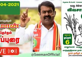 ?LIVE: 02-04-2021 சேப்பாக்கம்-  ஐஸ் அவுஸ் மசூதி அருகில் சீமான் சீமான் பரப்புரை #Chennai