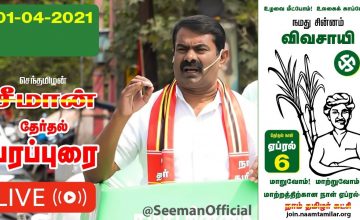 ?LIVE: 01-04-2021 திருவொற்றியூர் – திருச்சனாங்குப்பம் சுங்கச்சாவடி | சீமான் பரப்புரை #SeemanLIVE