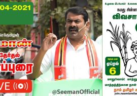 ?LIVE: 01-04-2021 வில்லிவாக்கம் – பேருந்து நிறுத்தம் அருகில் சீமான் பரப்புரை #SeemanLIVE AnnaNaga