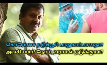 கொரோனா தடுப்பூசி போடுவது தொடர்பான விளக்கம் | Dr.Sivaraman speech on covid vaccination