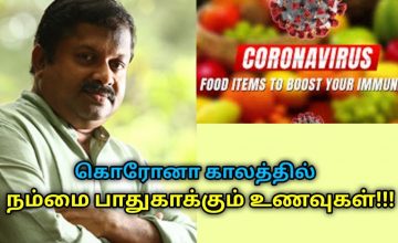 கொரோனா நோயிலிருந்து நம்மை பாதுகாக்கும் உணவுகள் | Dr.Sivaraman speech on immunity increasing foods